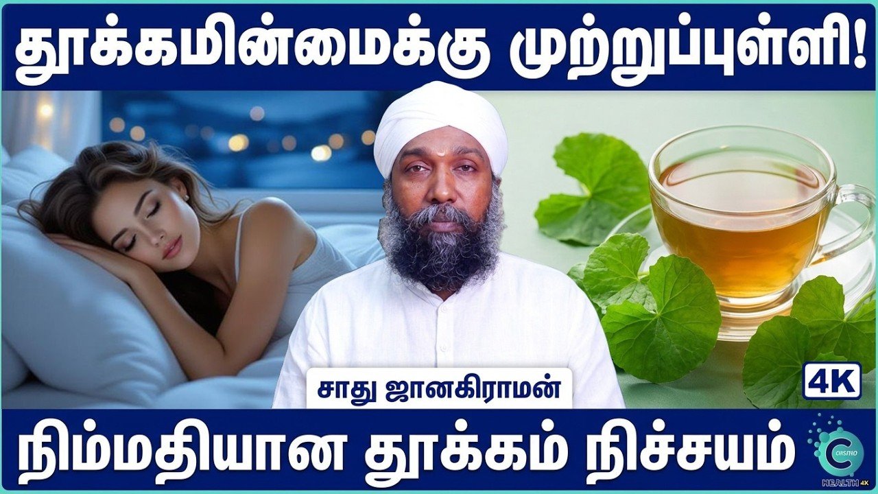 ஓய்வில்லா மனமும், உறங்காத கண்களும்: உங்கள் தூக்கத்தை மீட்கும் பாரம்பரிய ரகசியங்கள்!